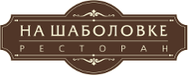 Ресторан на Шаболовке