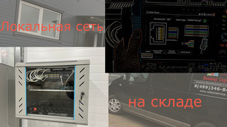 Организация локальной сети на складе в Чехове